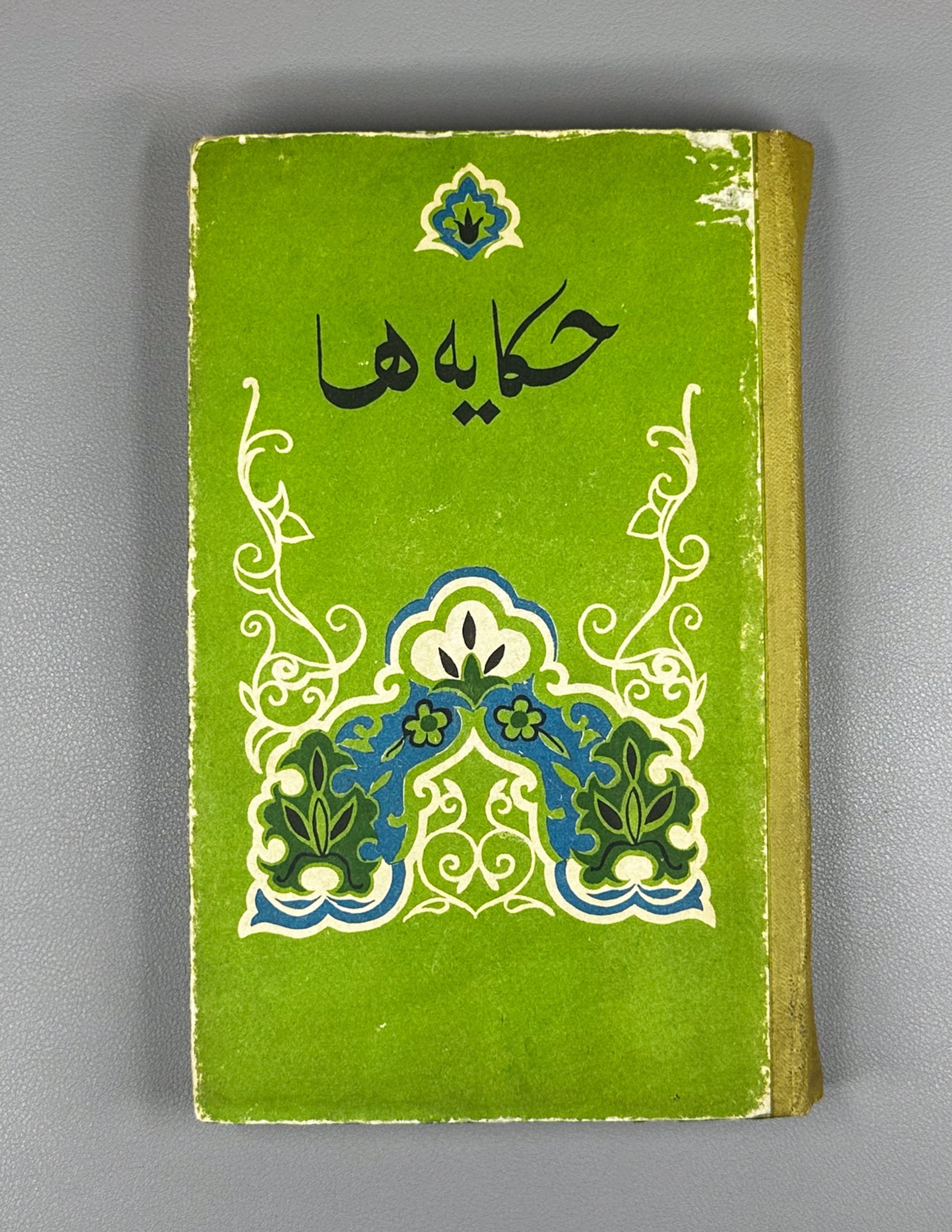 «Hikāyahā: Stories» — A Collection of Contemporary Tajik Prose (Hikoyaho). Works by Fazliddin Mohammadiev, Yusuf Akobirov, Muhyiddin Khojaev, Sariban, Kuhzod, and Sattar Tursun, 1981. In Tajik (Persian-Arabic script).