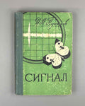 Poletaev, I. Signal: On Some Concepts of Cybernetics (Signal, o nekotorykh ponyatiyakh kibernetiki). The first Soviet book on cybernetics. First edition, 1958. In Russian.