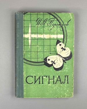 Poletaev, I. Signal: On Some Concepts of Cybernetics (Signal, o nekotorykh ponyatiyakh kibernetiki). The first Soviet book on cybernetics. First edition, 1958. In Russian.