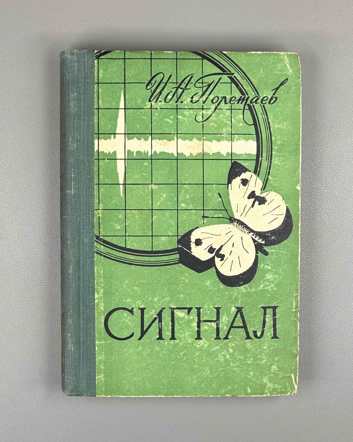 Poletaev, I. Signal: On Some Concepts of Cybernetics (Signal, o nekotorykh ponyatiyakh kibernetiki). The first Soviet book on cybernetics. First edition, 1958. In Russian.