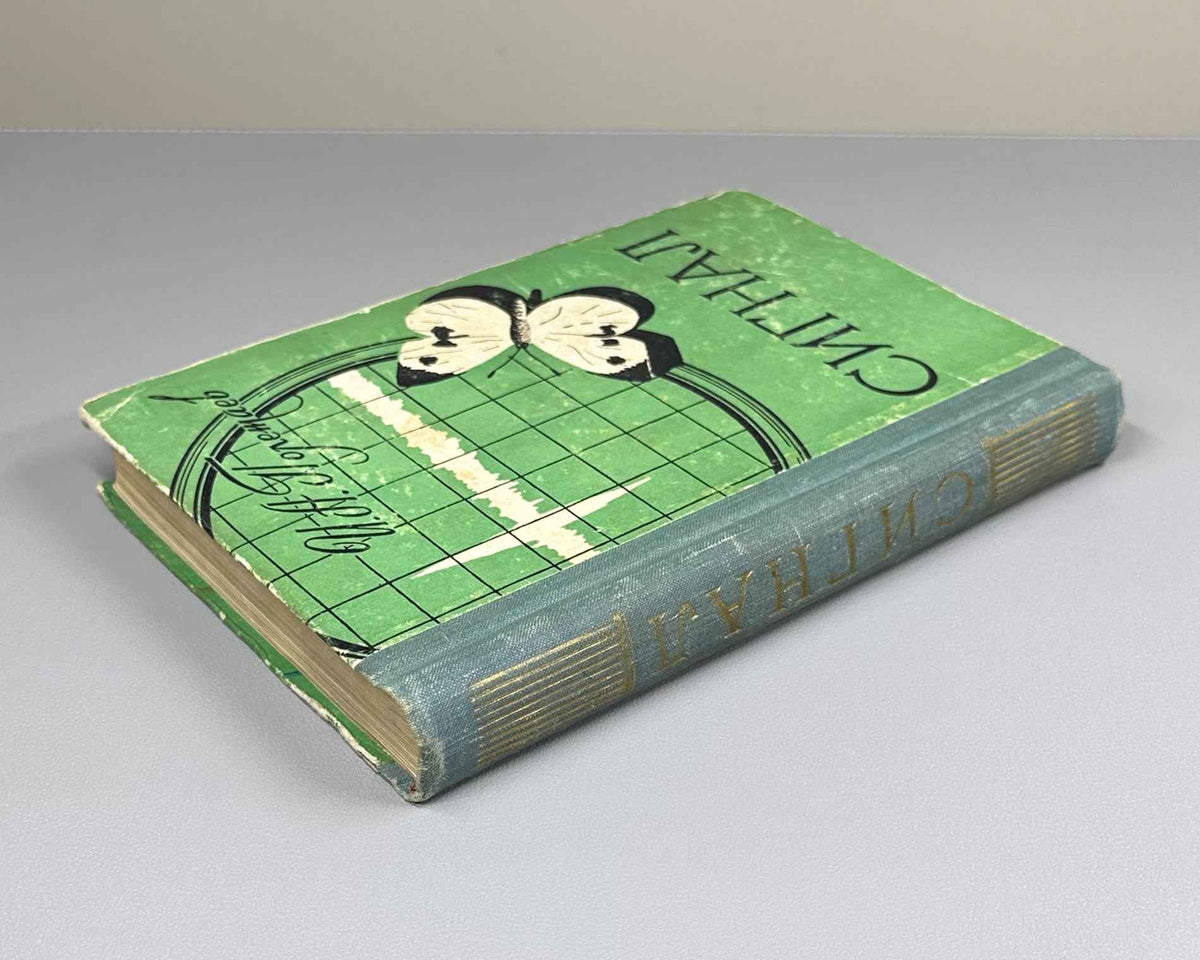 Poletaev, I. Signal: On Some Concepts of Cybernetics (Signal, o nekotorykh ponyatiyakh kibernetiki). The first Soviet book on cybernetics. First edition, 1958. In Russian.