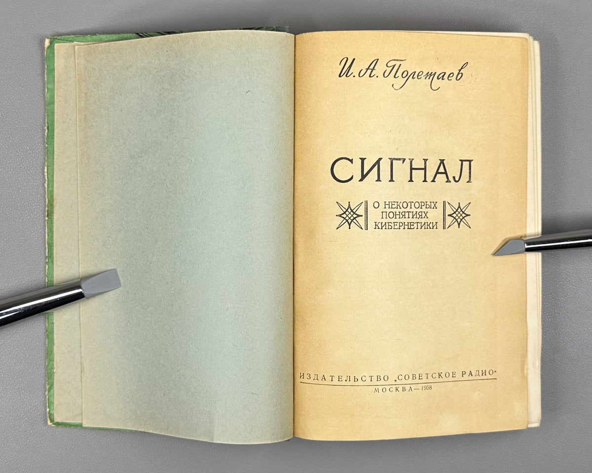Poletaev, I. Signal: On Some Concepts of Cybernetics (Signal, o nekotorykh ponyatiyakh kibernetiki). The first Soviet book on cybernetics. First edition, 1958. In Russian.