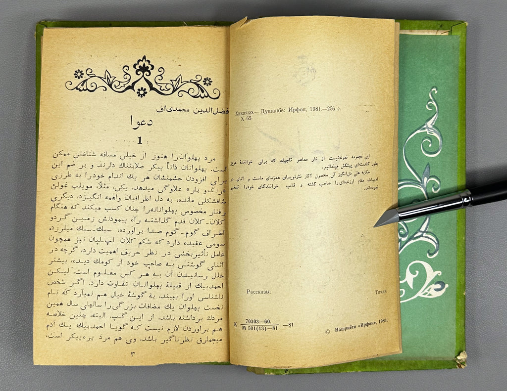 «Hikāyahā: Stories» — A Collection of Contemporary Tajik Prose (Hikoyaho). Works by Fazliddin Mohammadiev, Yusuf Akobirov, Muhyiddin Khojaev, Sariban, Kuhzod, and Sattar Tursun, 1981. In Tajik (Persian-Arabic script).