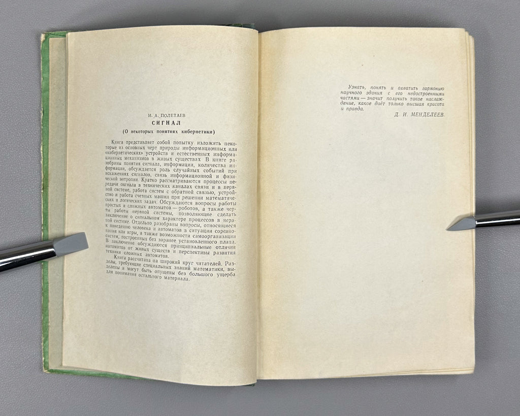 Poletaev, I. Signal: On Some Concepts of Cybernetics (Signal, o nekotorykh ponyatiyakh kibernetiki). The first Soviet book on cybernetics. First edition, 1958. In Russian.