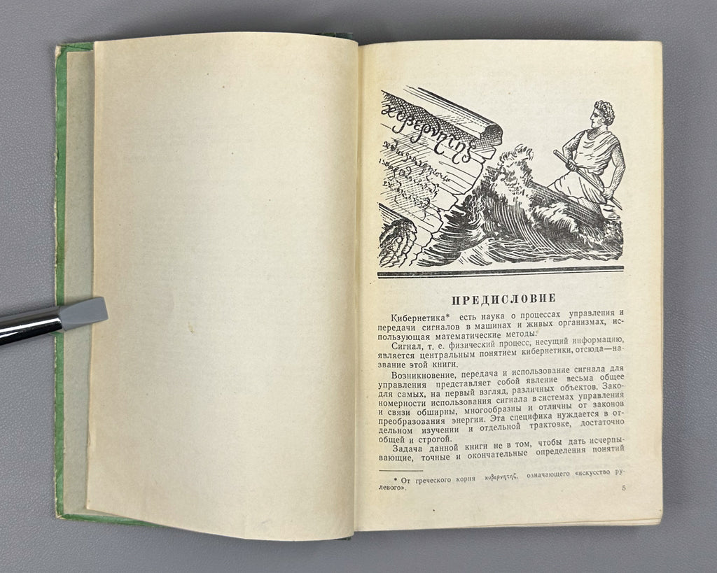 Poletaev, I. Signal: On Some Concepts of Cybernetics (Signal, o nekotorykh ponyatiyakh kibernetiki). The first Soviet book on cybernetics. First edition, 1958. In Russian.