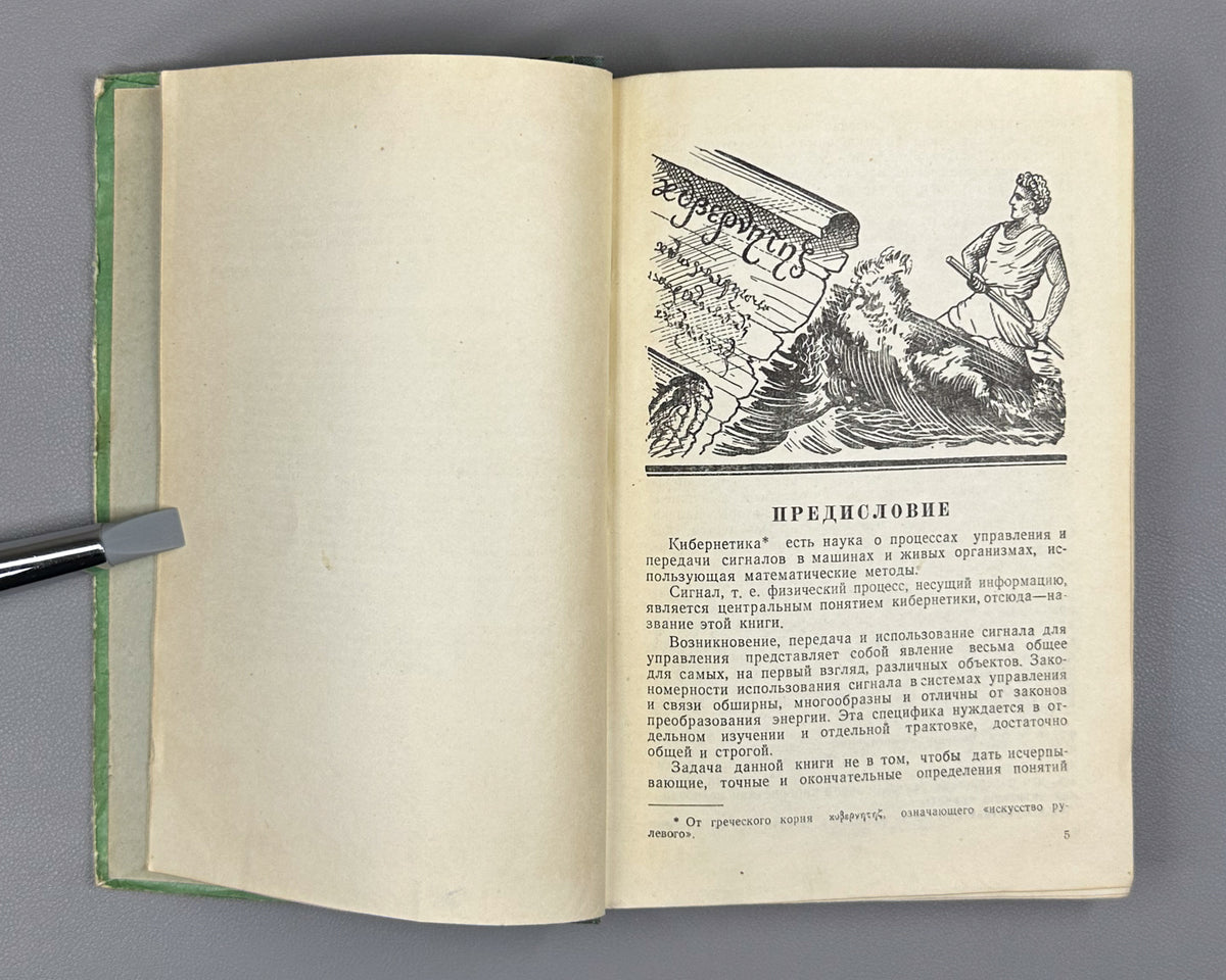 Poletaev, I. Signal: On Some Concepts of Cybernetics (Signal, o nekotorykh ponyatiyakh kibernetiki). The first Soviet book on cybernetics. First edition, 1958. In Russian.