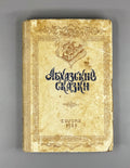 Abkhazian Tales (Abkhazskie skazki) / Compiled, edited and translated from the Abkhaz by Kh. S. Bgazhba; illustrations by A. and M. Beletsky. Sukhumi, 1959. In Russian.
