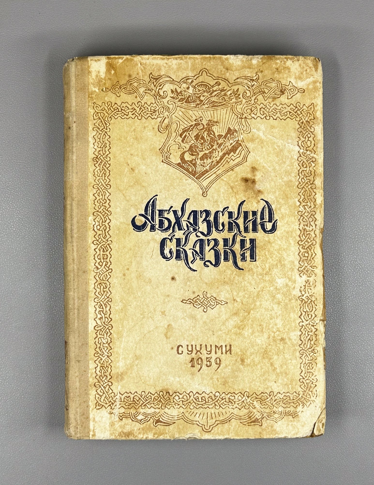 Abkhazian Tales (Abkhazskie skazki) / Compiled, edited and translated from the Abkhaz by Kh. S. Bgazhba; illustrations by A. and M. Beletsky. Sukhumi, 1959. In Russian.