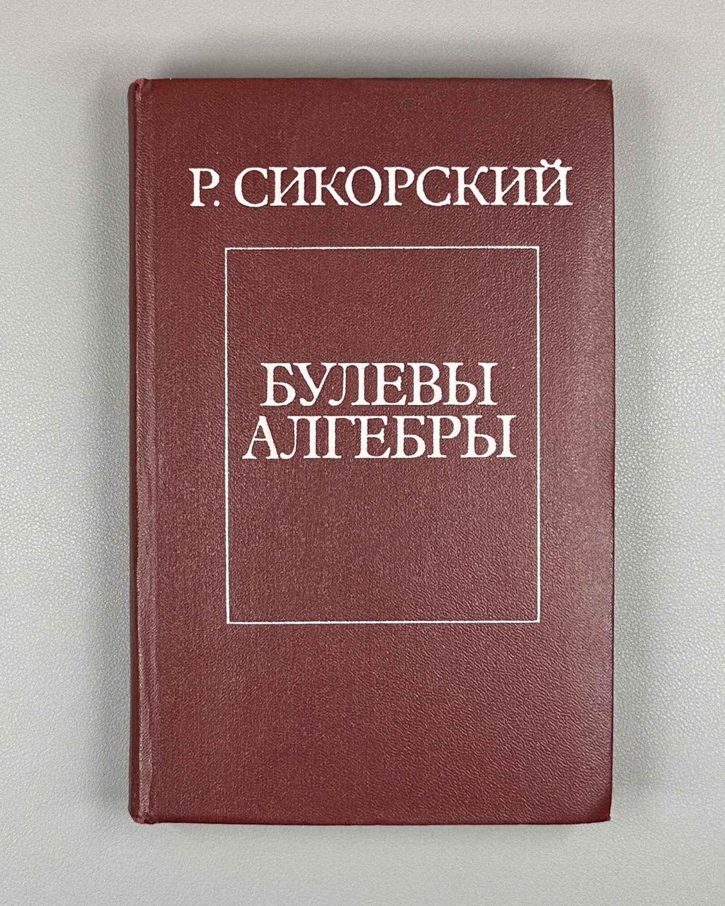 Sikorski, R. Boolean Algebras (Bulevye algebry). 1969. First Russian edition