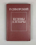 Sikorski, R. Boolean Algebras (Bulevye algebry). 1969. First Russian edition