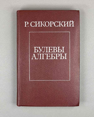 Sikorski, R. Boolean Algebras (Bulevye algebry). 1969. First Russian edition