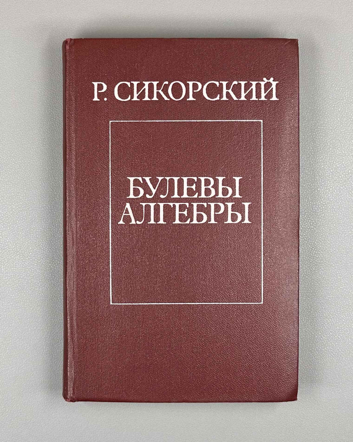 Sikorski, R. Boolean Algebras (Bulevye algebry). 1969. First Russian edition