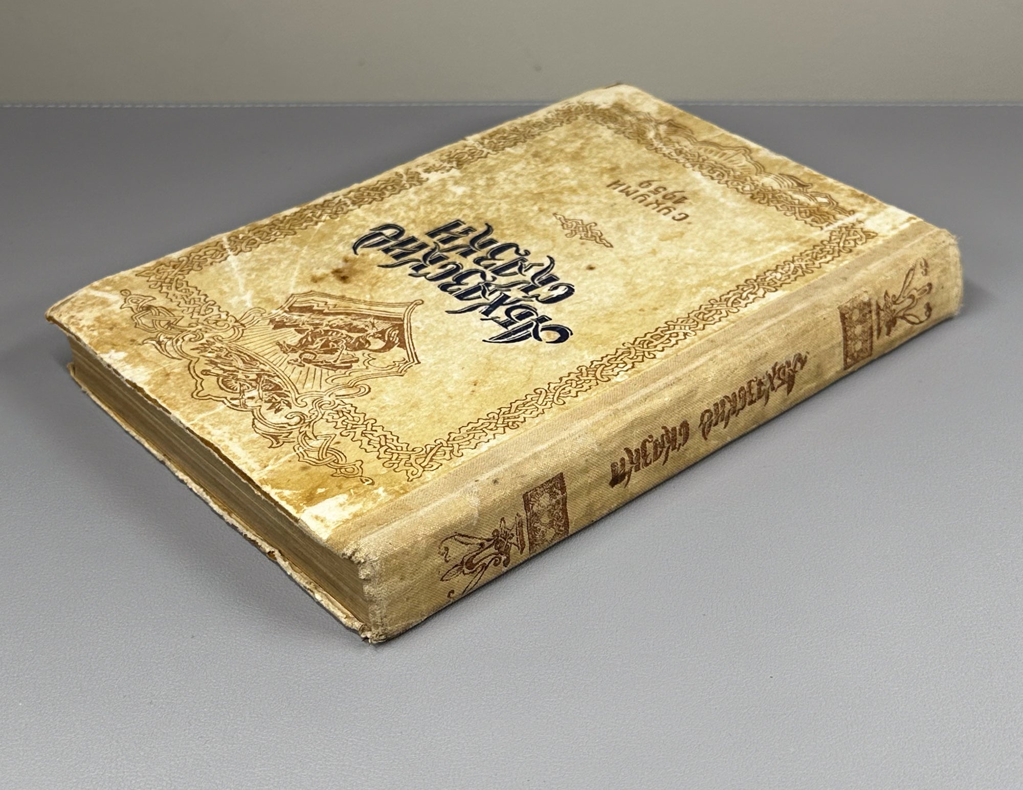 Abkhazian Tales (Abkhazskie skazki) / Compiled, edited and translated from the Abkhaz by Kh. S. Bgazhba; illustrations by A. and M. Beletsky. Sukhumi, 1959. In Russian.