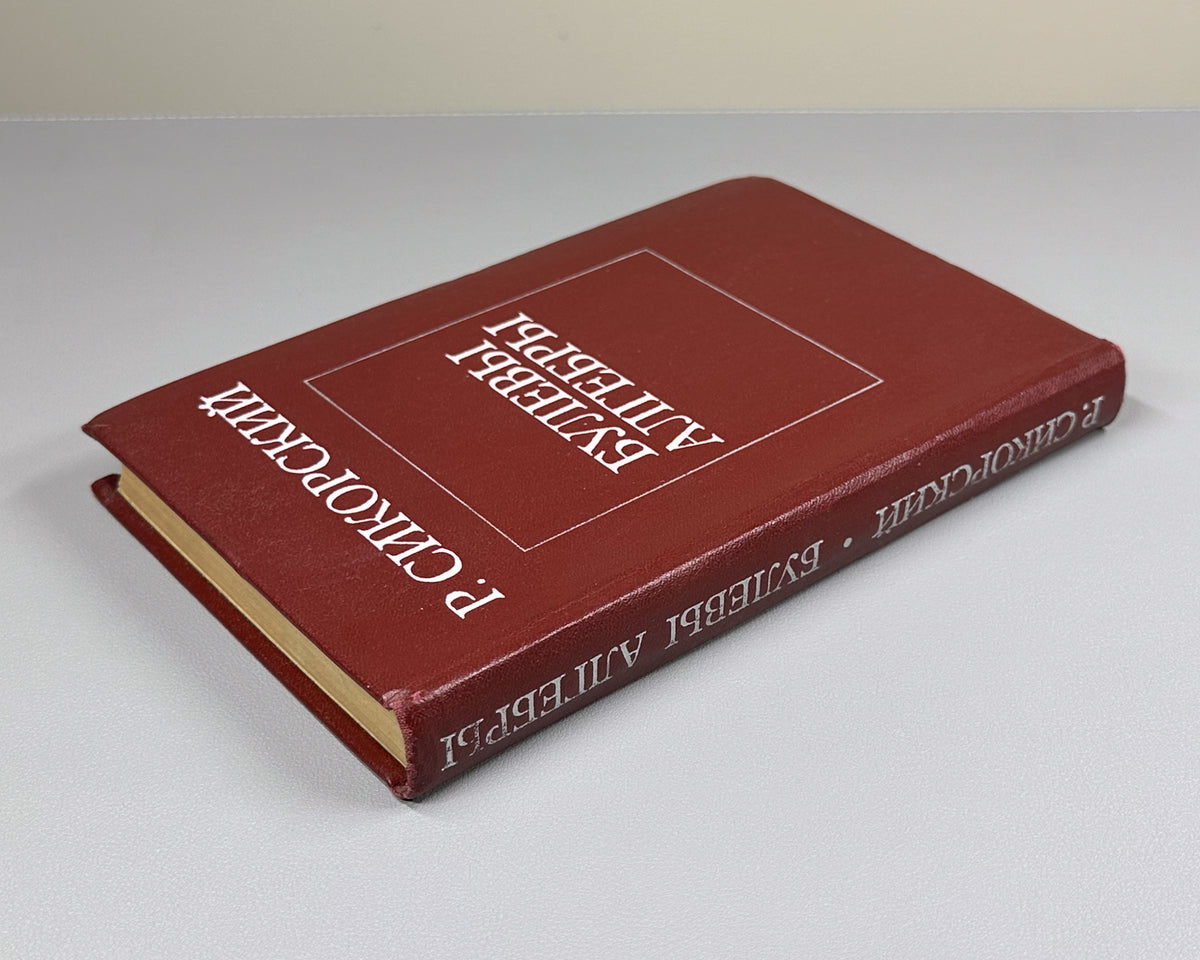 Sikorski, R. Boolean Algebras (Bulevye algebry). 1969. First Russian edition