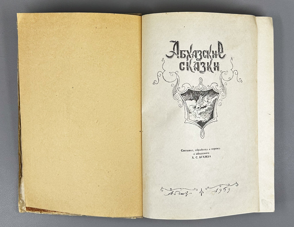 Abkhazian Tales (Abkhazskie skazki) / Compiled, edited and translated from the Abkhaz by Kh. S. Bgazhba; illustrations by A. and M. Beletsky. Sukhumi, 1959. In Russian.