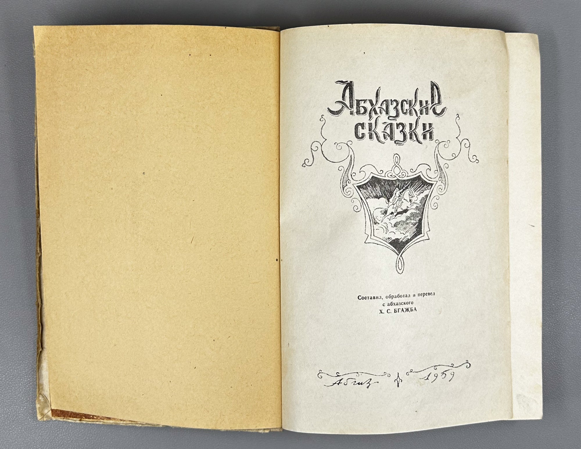 Abkhazian Tales (Abkhazskie skazki) / Compiled, edited and translated from the Abkhaz by Kh. S. Bgazhba; illustrations by A. and M. Beletsky. Sukhumi, 1959. In Russian.