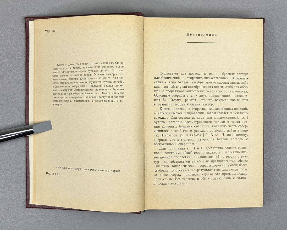 Sikorski, R. Boolean Algebras (Bulevye algebry). 1969. First Russian edition