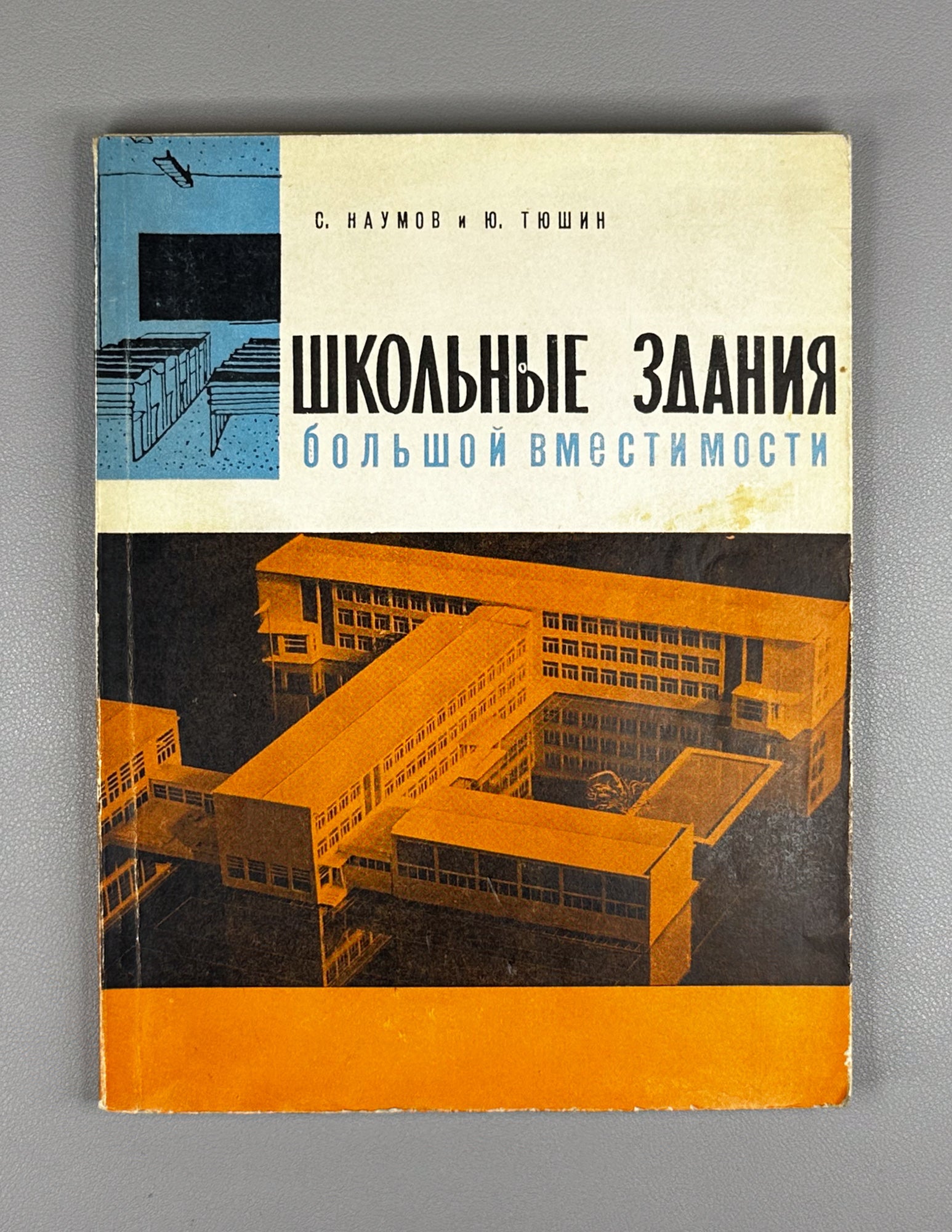 S. F. Naumov and Yu. I. Tyushin. School Buildings of Large Capacity (Shkolnye zdaniya bolshoi vmestimosti). 1964. In Russian.