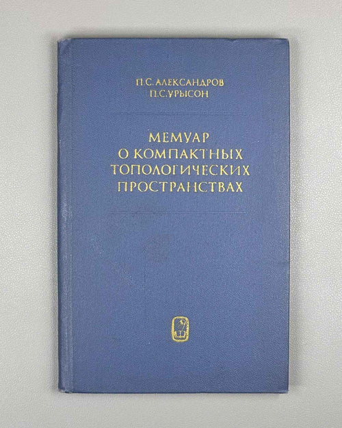 Alexandrov, Urysohn. Memoir on Compact Topological Spaces (Memuar o kompaktnykh topologicheskikh prostranstvakh). 1971. In Russian.