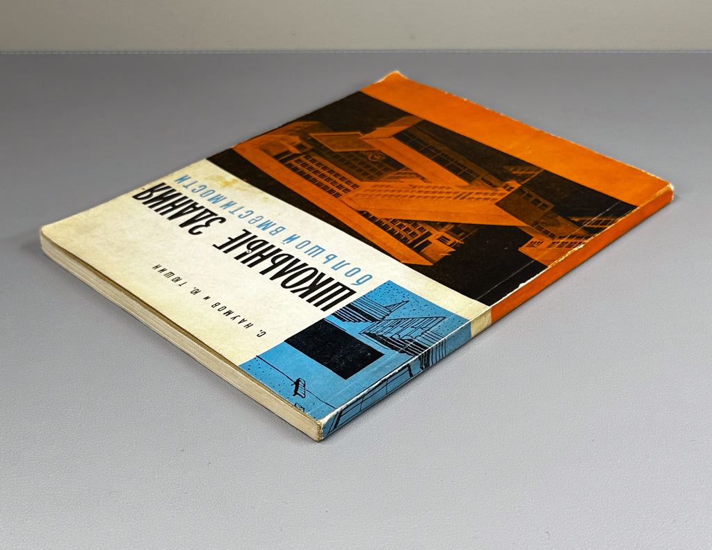 S. F. Naumov and Yu. I. Tyushin. School Buildings of Large Capacity (Shkolnye zdaniya bolshoi vmestimosti). 1964. In Russian.