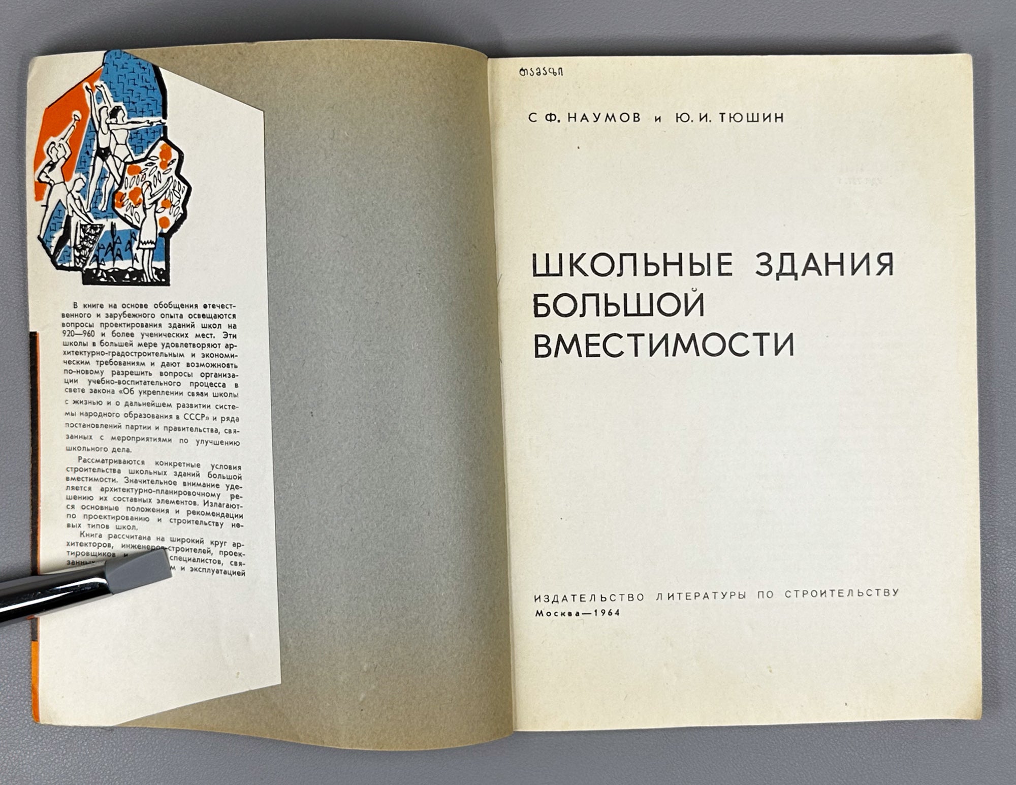 S. F. Naumov and Yu. I. Tyushin. School Buildings of Large Capacity (Shkolnye zdaniya bolshoi vmestimosti). 1964. In Russian.