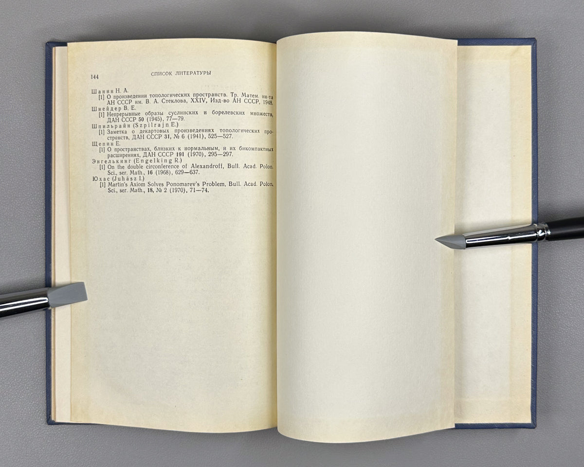 Alexandrov, Urysohn. Memoir on Compact Topological Spaces (Memuar o kompaktnykh topologicheskikh prostranstvakh). 1971. In Russian.