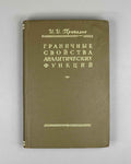 Privalov, I. Boundary Properties of Analytic Functions (Granichnye svoystva analiticheskikh funktsiy). 1950. In Russian.