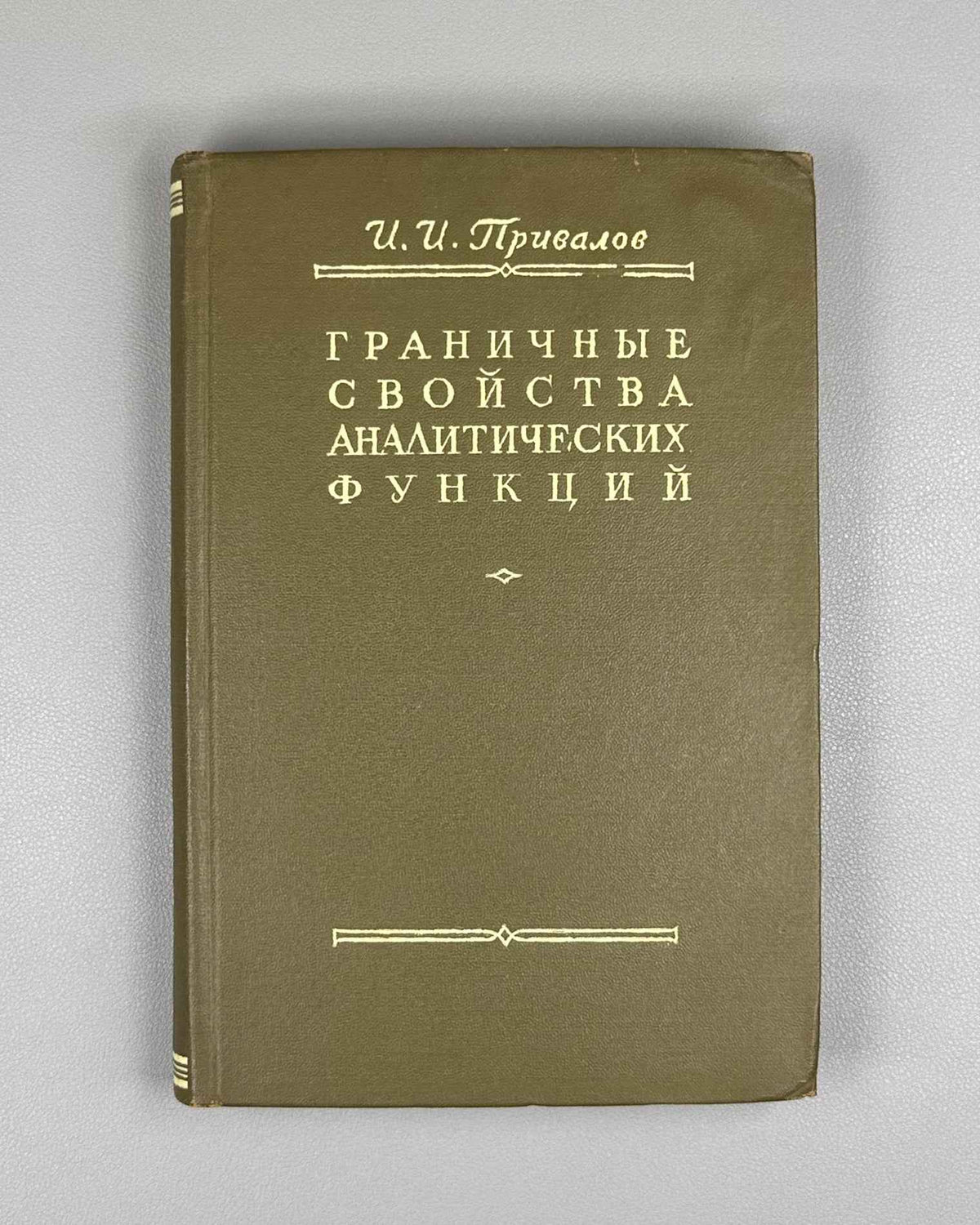 Privalov, I. Boundary Properties of Analytic Functions (Granichnye svoystva analiticheskikh funktsiy). 1950. In Russian.