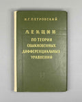 Petrovsky, I. Lectures on the Theory of Ordinary Differential Equations (Lektsii po teorii obyknovennykh differentsialnykh uravneniy). 1970. In Russian.