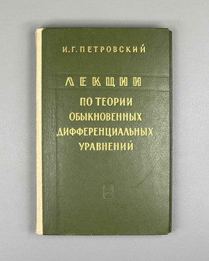 Petrovsky, I. Lectures on the Theory of Ordinary Differential Equations (Lektsii po teorii obyknovennykh differentsialnykh uravneniy). 1970. In Russian.