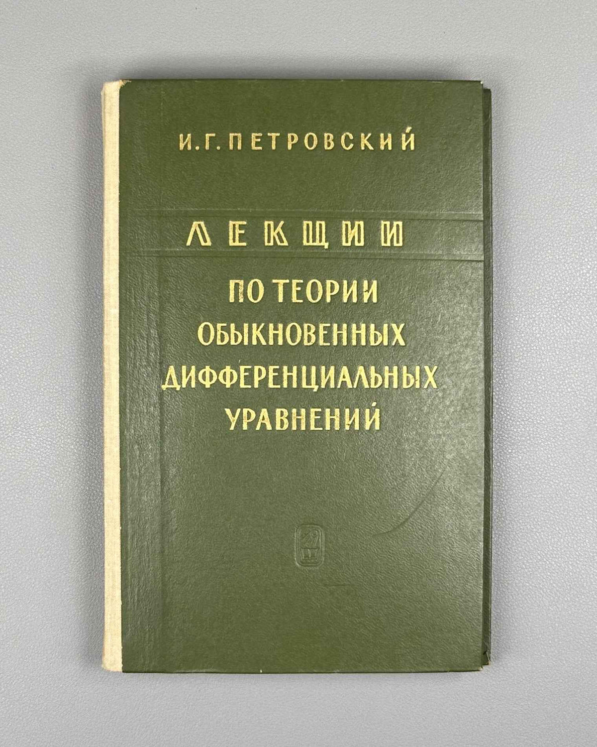 Petrovsky, I. Lectures on the Theory of Ordinary Differential Equations (Lektsii po teorii obyknovennykh differentsialnykh uravneniy). 1970. In Russian.