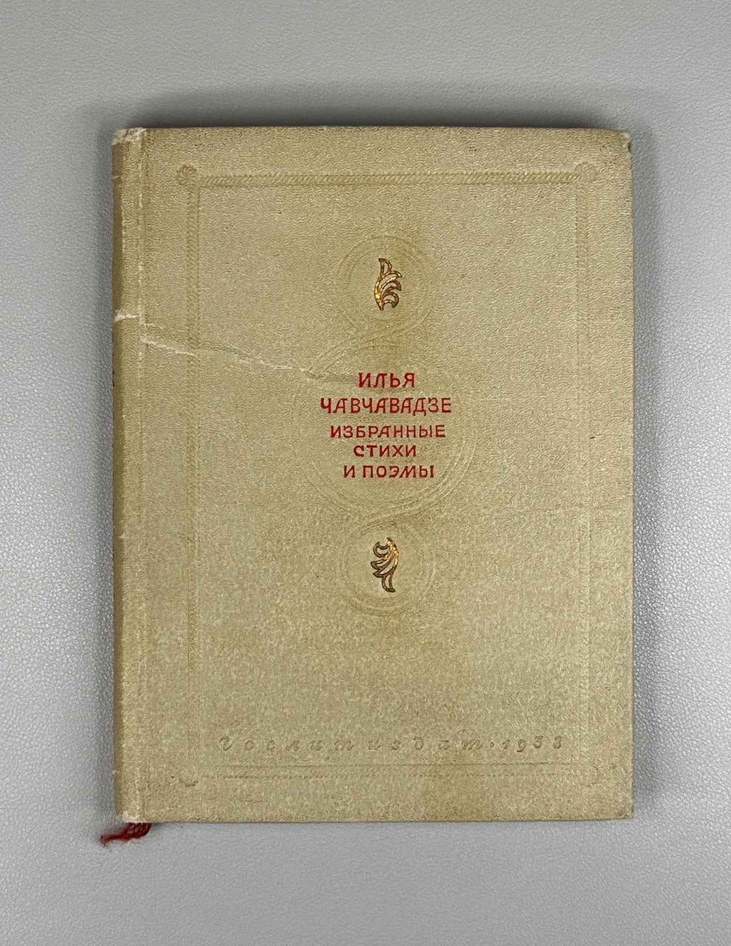 Ilia Chavchavadze. Selected Poems and Narrative Poems (Izbrannye stikhi i poemy) / In translations by Boris Brik, 1938. In Russian.