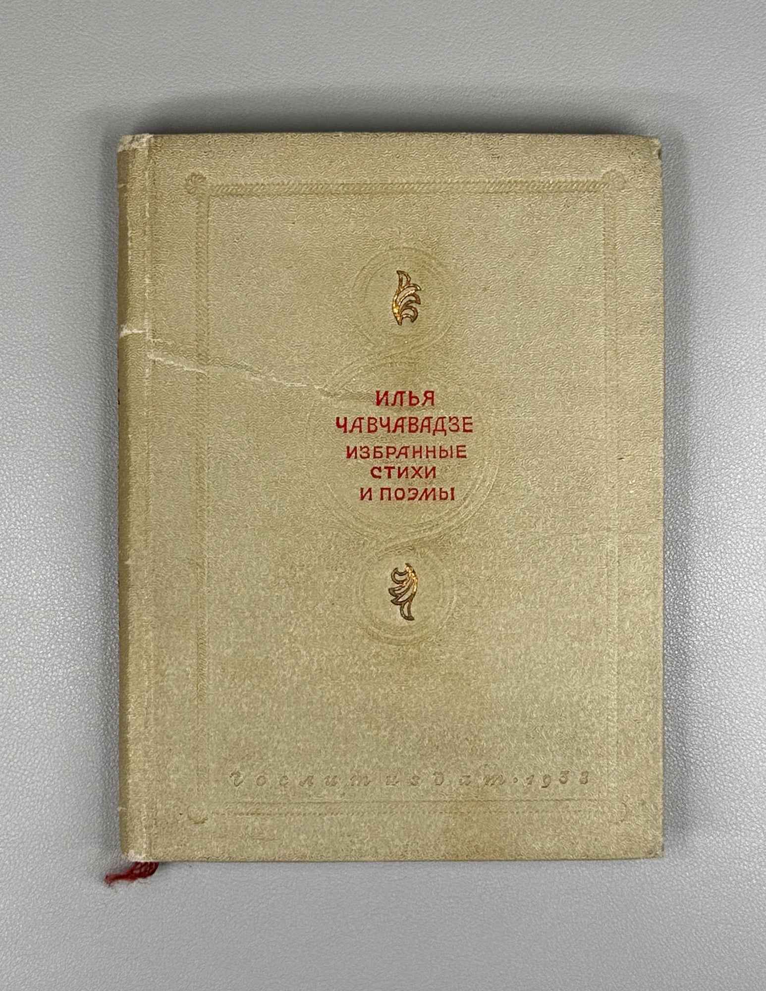 Ilia Chavchavadze. Selected Poems and Narrative Poems (Izbrannye stikhi i poemy) / In translations by Boris Brik, 1938. In Russian.