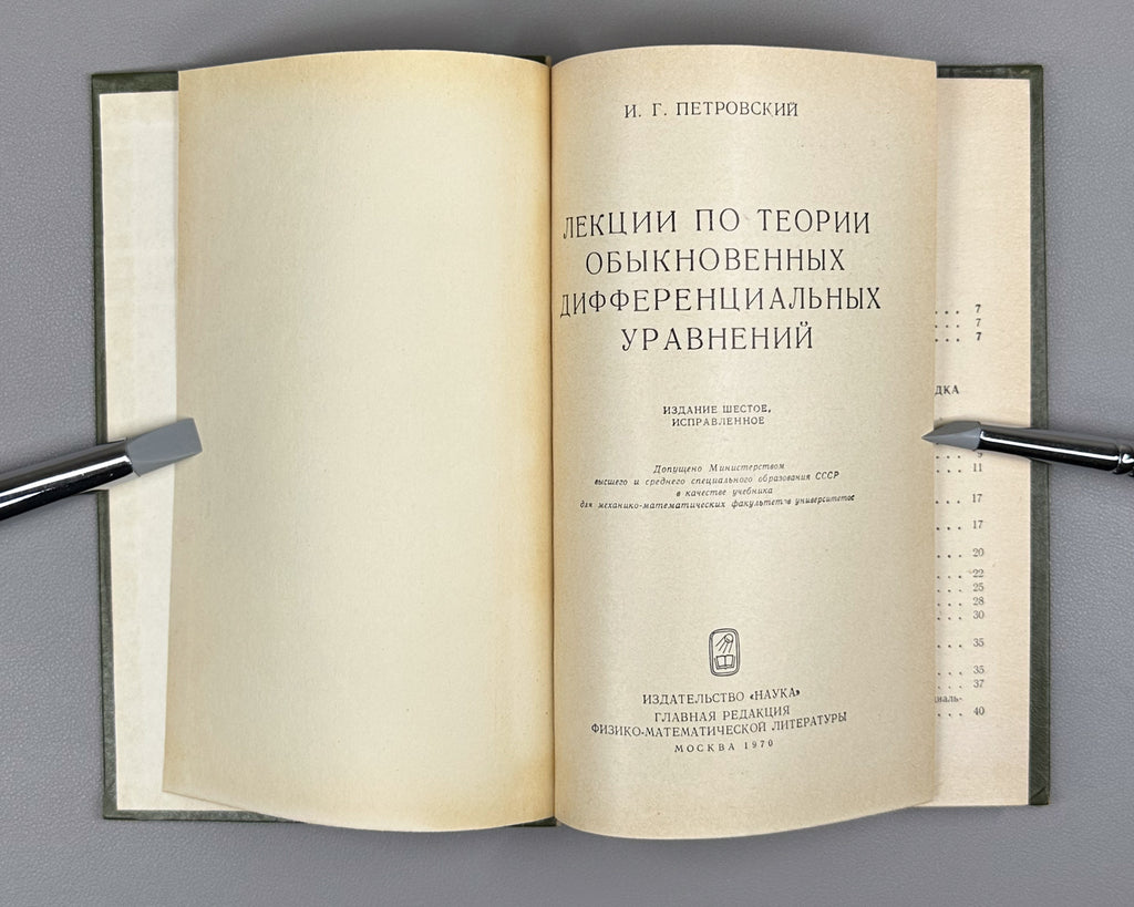 Petrovsky, I. Lectures on the Theory of Ordinary Differential Equations (Lektsii po teorii obyknovennykh differentsialnykh uravneniy). 1970. In Russian.