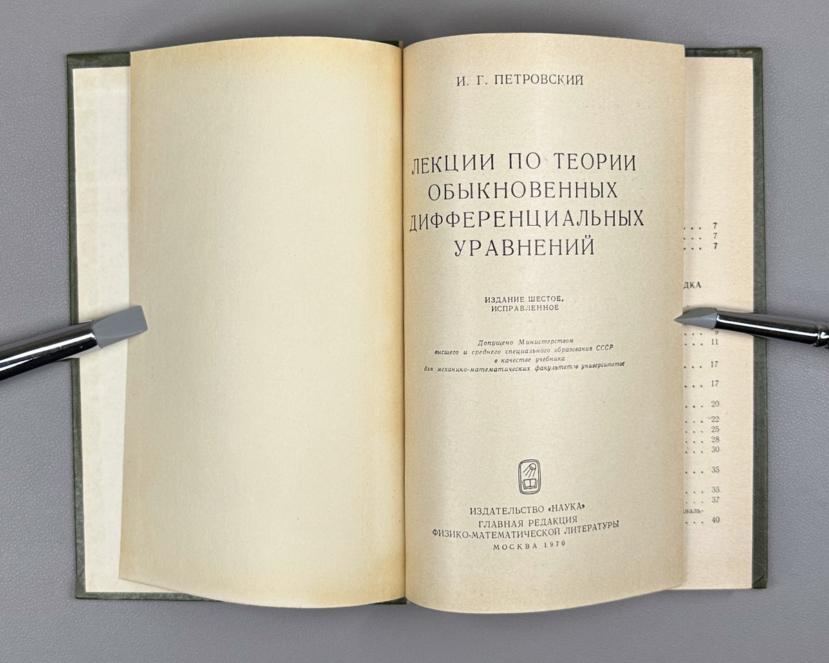 Petrovsky, I. Lectures on the Theory of Ordinary Differential Equations (Lektsii po teorii obyknovennykh differentsialnykh uravneniy). 1970. In Russian.
