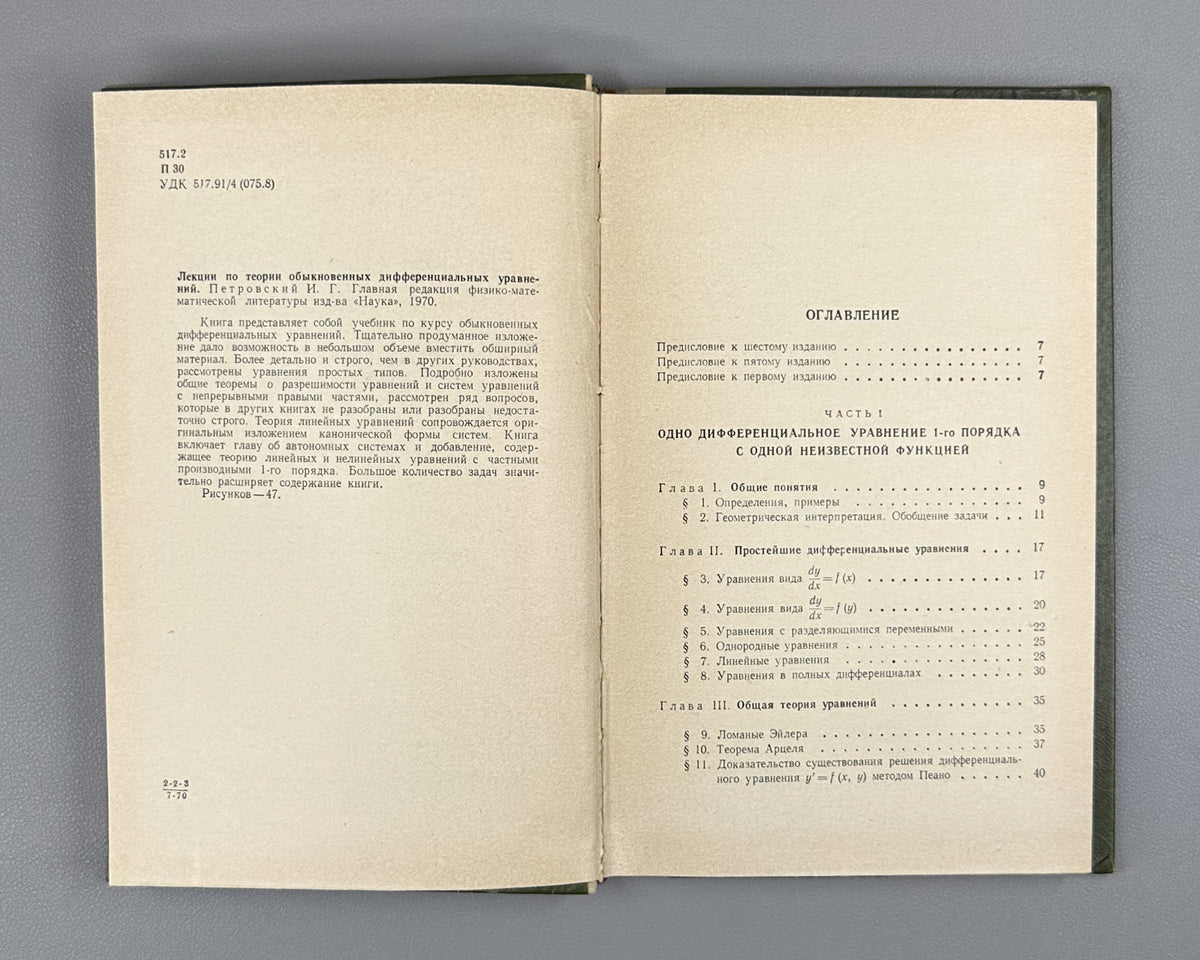Petrovsky, I. Lectures on the Theory of Ordinary Differential Equations (Lektsii po teorii obyknovennykh differentsialnykh uravneniy). 1970. In Russian.