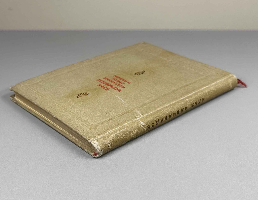 Ilia Chavchavadze. Selected Poems and Narrative Poems (Izbrannye stikhi i poemy) / In translations by Boris Brik, 1938. In Russian.