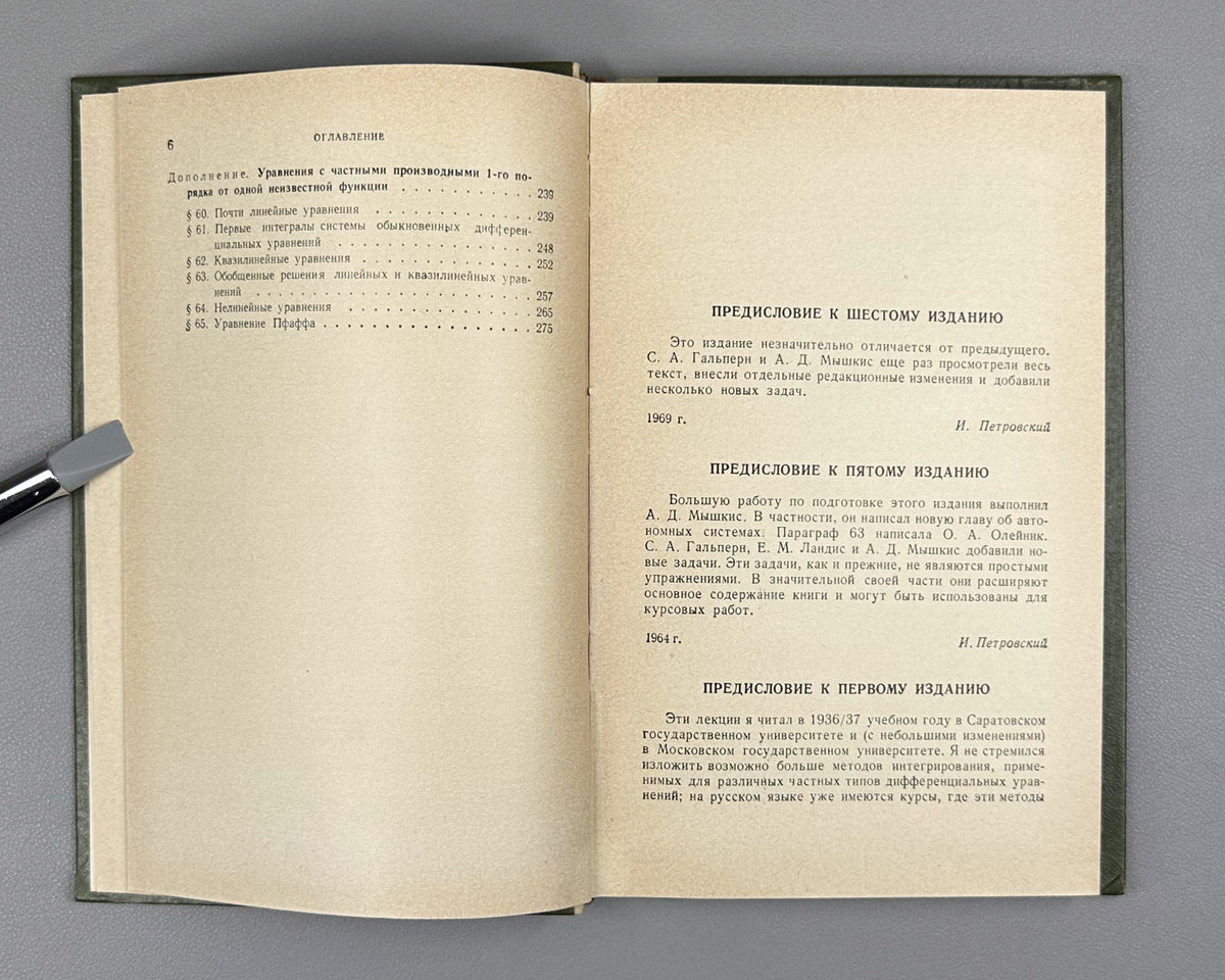Petrovsky, I. Lectures on the Theory of Ordinary Differential Equations (Lektsii po teorii obyknovennykh differentsialnykh uravneniy). 1970. In Russian.