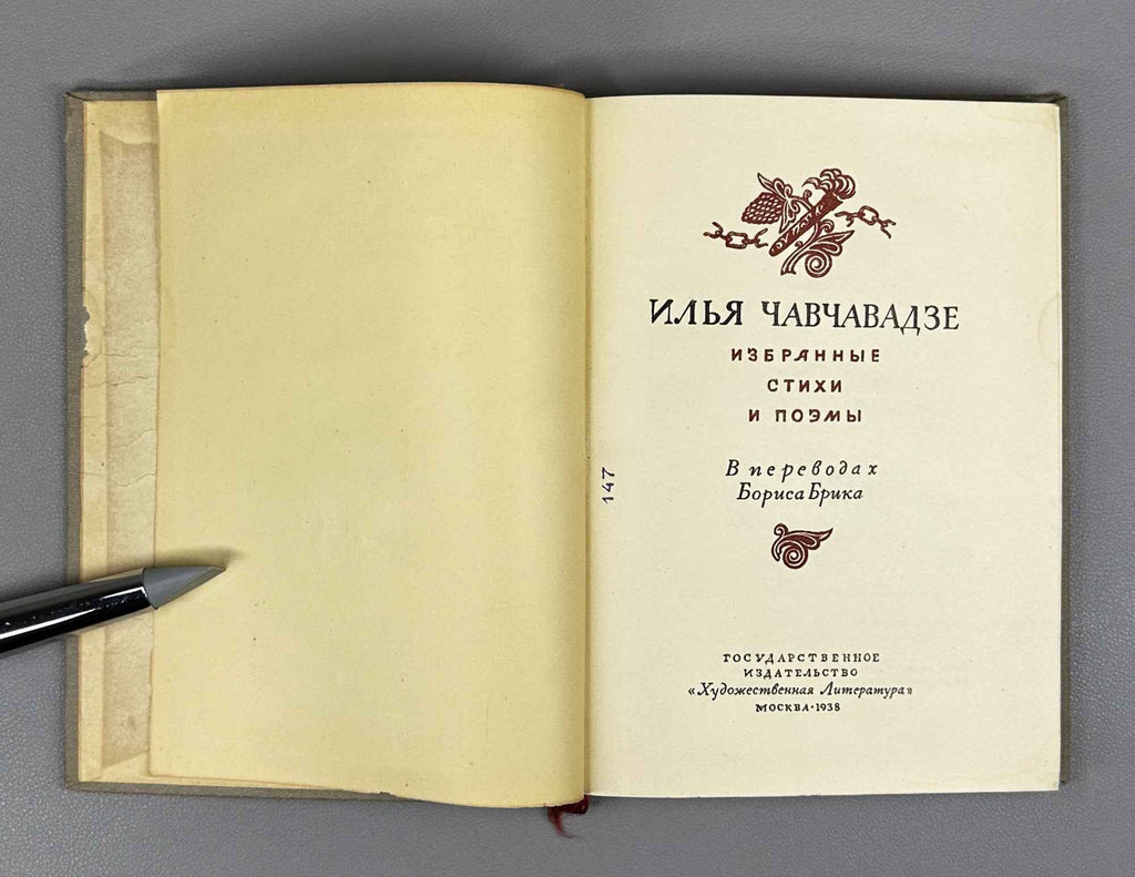 Ilia Chavchavadze. Selected Poems and Narrative Poems (Izbrannye stikhi i poemy) / In translations by Boris Brik, 1938. In Russian.