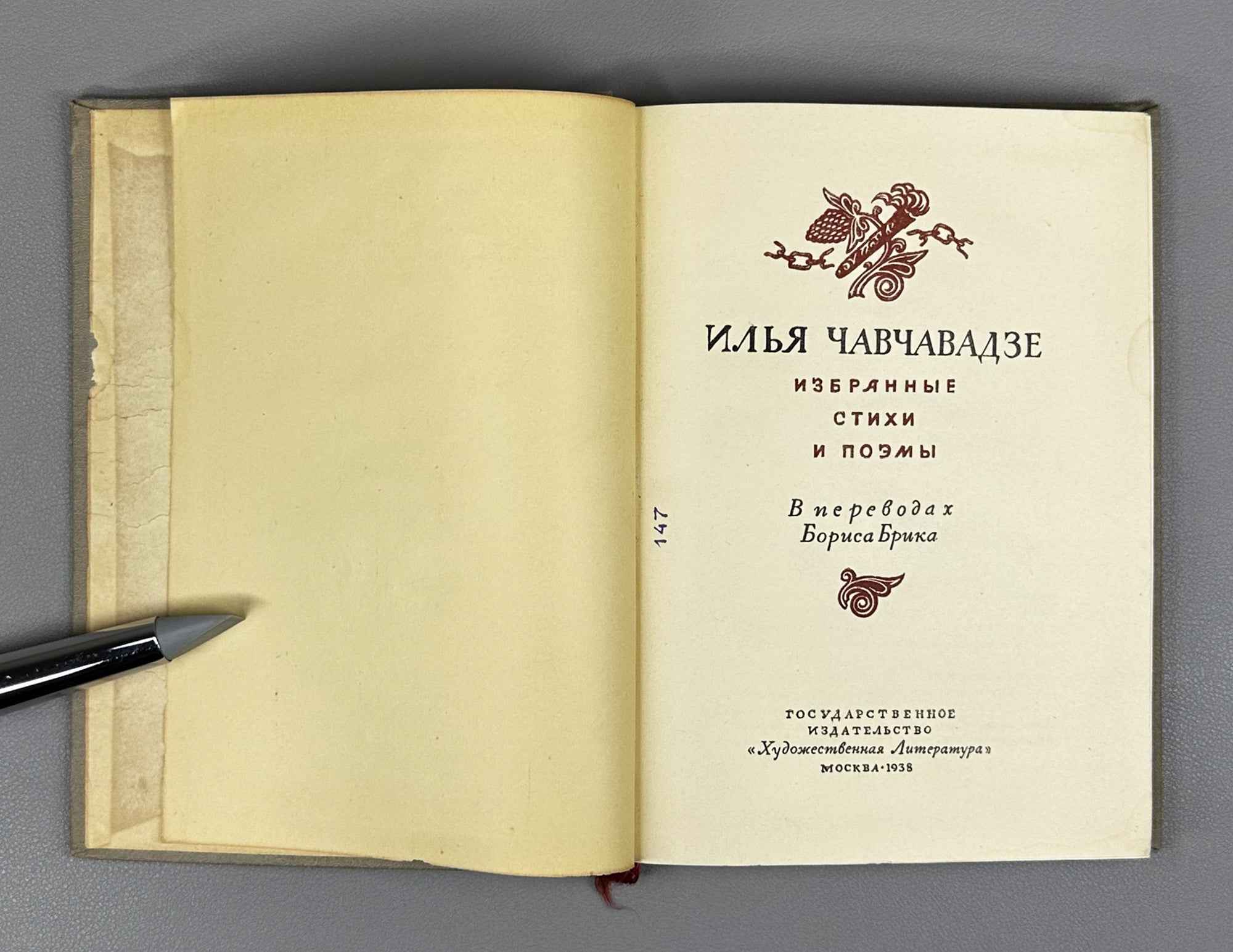 Ilia Chavchavadze. Selected Poems and Narrative Poems (Izbrannye stikhi i poemy) / In translations by Boris Brik, 1938. In Russian.