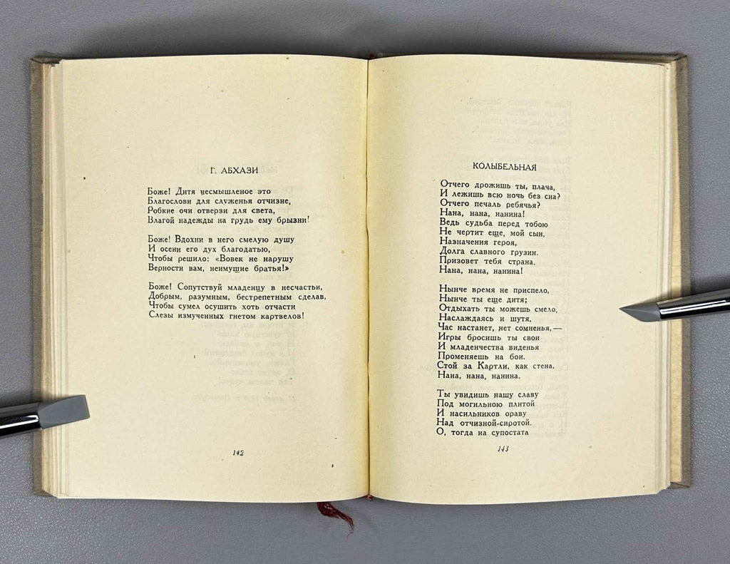 Ilia Chavchavadze. Selected Poems and Narrative Poems (Izbrannye stikhi i poemy) / In translations by Boris Brik, 1938. In Russian.