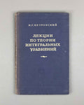 Petrovsky, I. Lectures on the Theory of Integral Equations (Lektsii po teorii integralnykh uravneniy). 1951. In Russian.