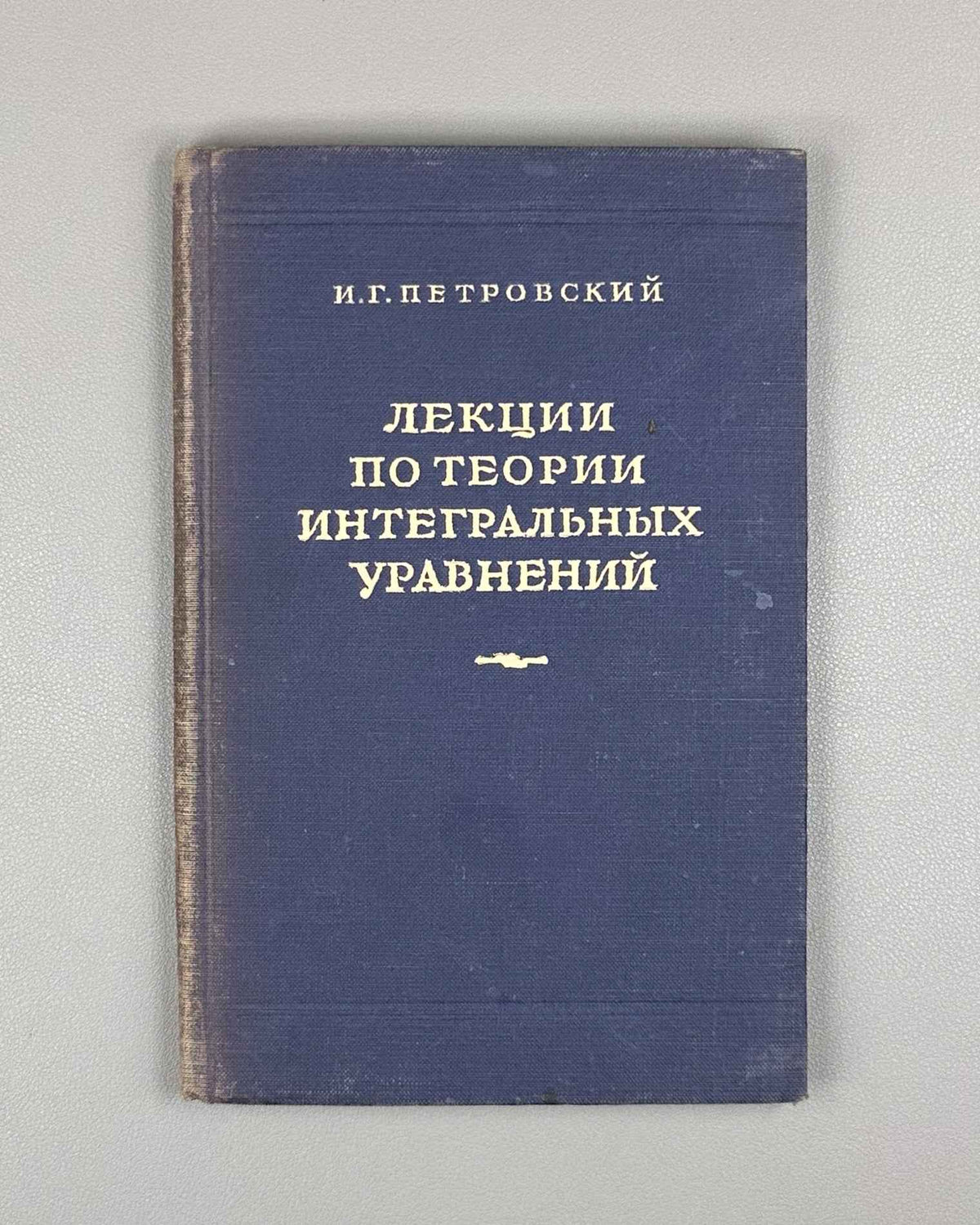 Petrovsky, I. Lectures on the Theory of Integral Equations (Lektsii po teorii integralnykh uravneniy). 1951. In Russian.
