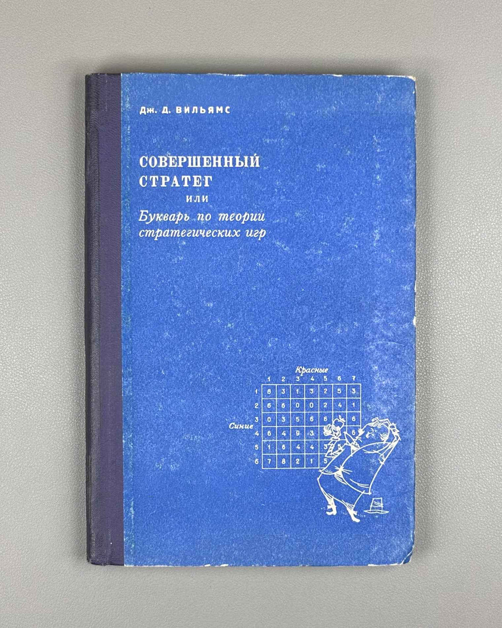Williams, J. The Compleat Strategyst, or A Primer on the Theory of Strategic Games (Sovershennyy strateg). 1960. First Russian edition.