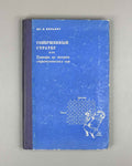 Williams, J. The Compleat Strategyst, or A Primer on the Theory of Strategic Games (Sovershennyy strateg). 1960. First Russian edition.