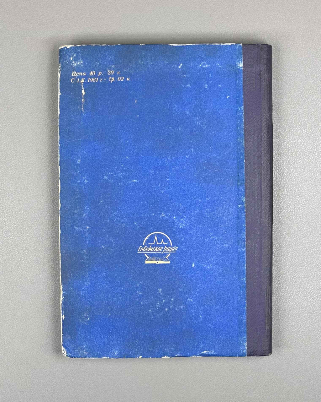 Williams, J. The Compleat Strategyst, or A Primer on the Theory of Strategic Games (Sovershennyy strateg). 1960. First Russian edition.