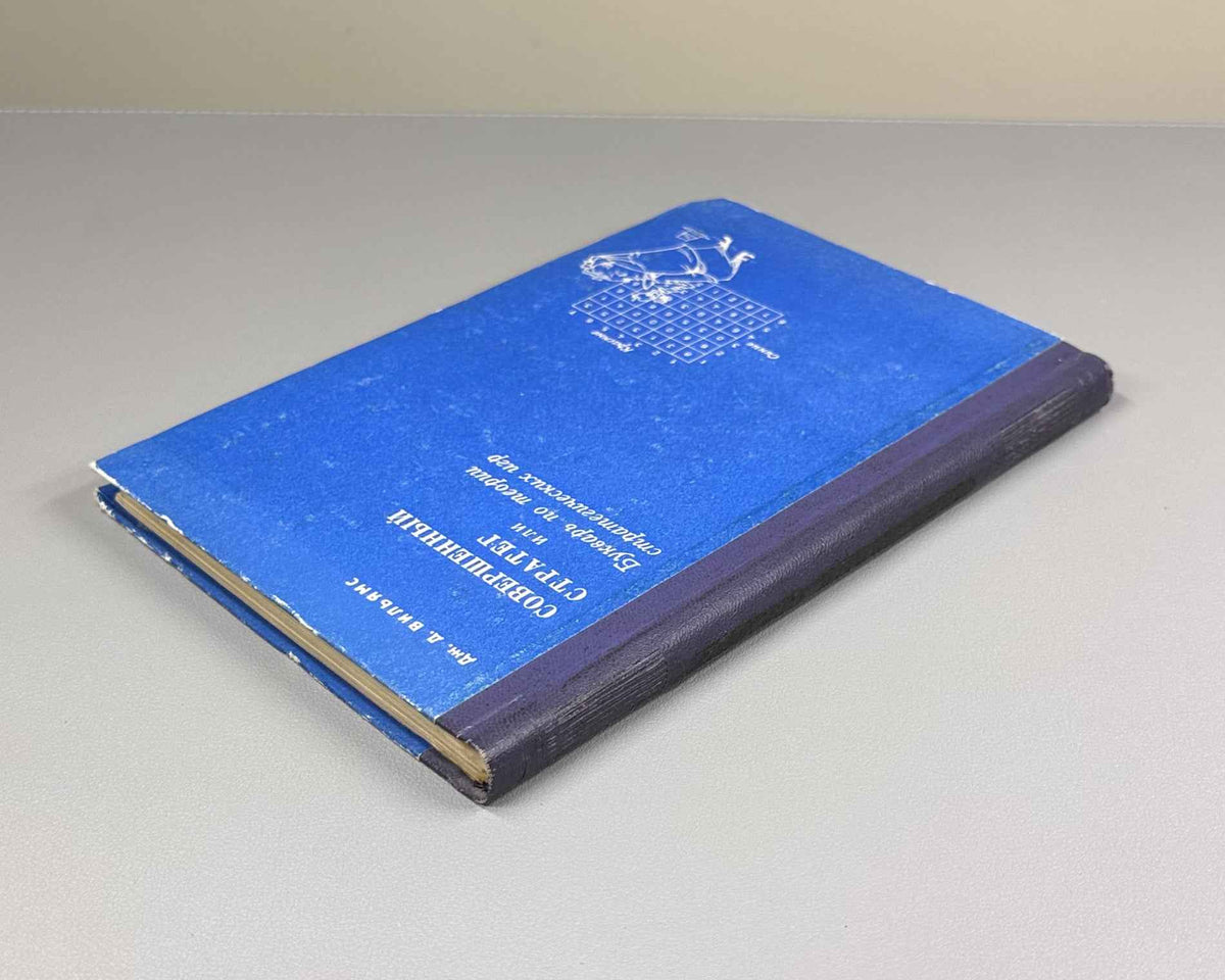Williams, J. The Compleat Strategyst, or A Primer on the Theory of Strategic Games (Sovershennyy strateg). 1960. First Russian edition.