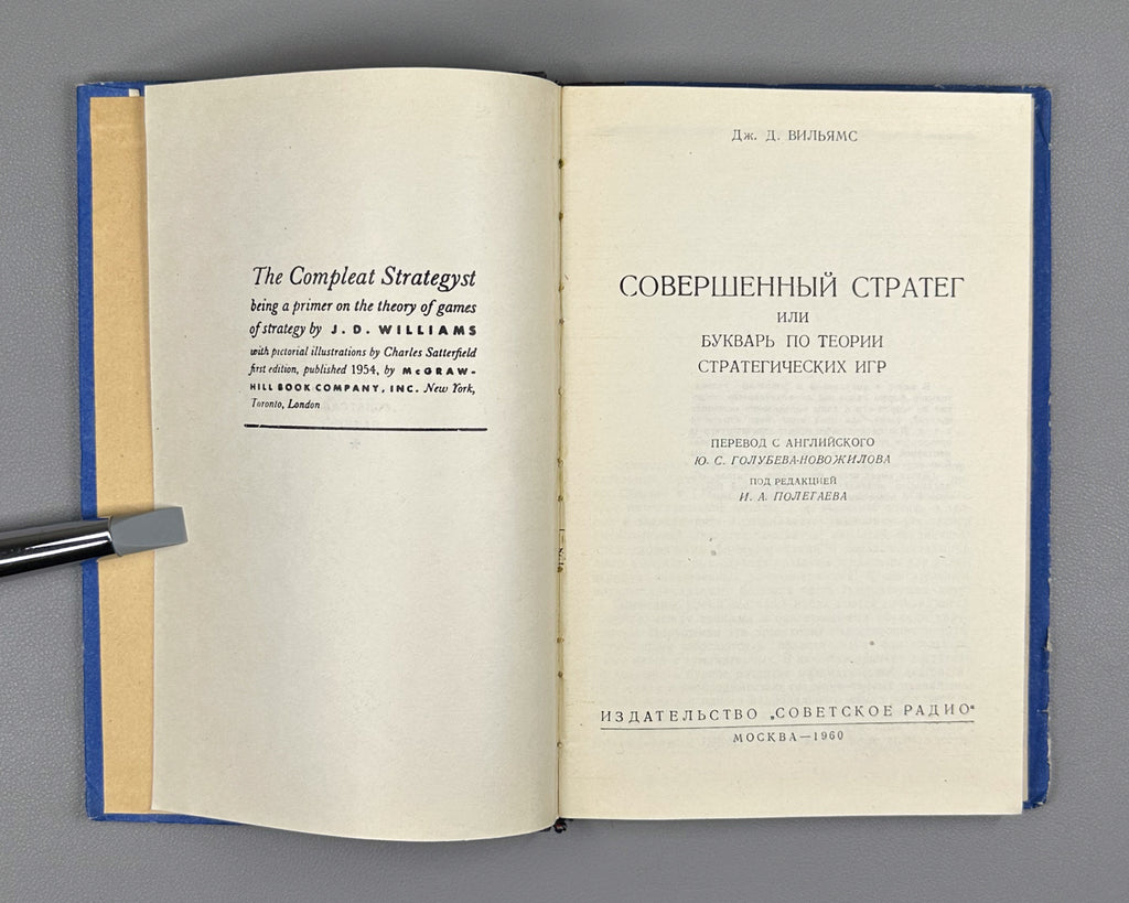 Williams, J. The Compleat Strategyst, or A Primer on the Theory of Strategic Games (Sovershennyy strateg). 1960. First Russian edition.
