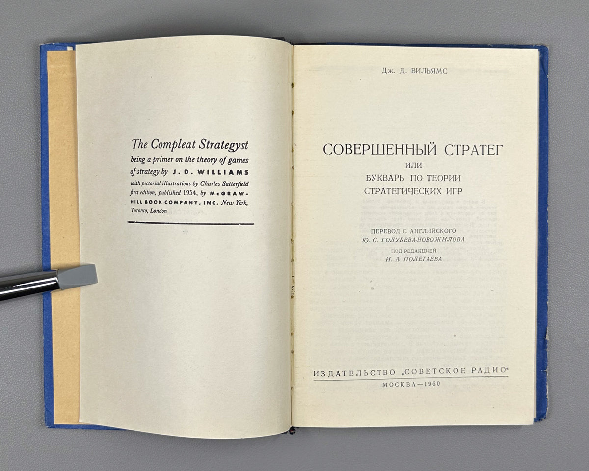 Williams, J. The Compleat Strategyst, or A Primer on the Theory of Strategic Games (Sovershennyy strateg). 1960. First Russian edition.
