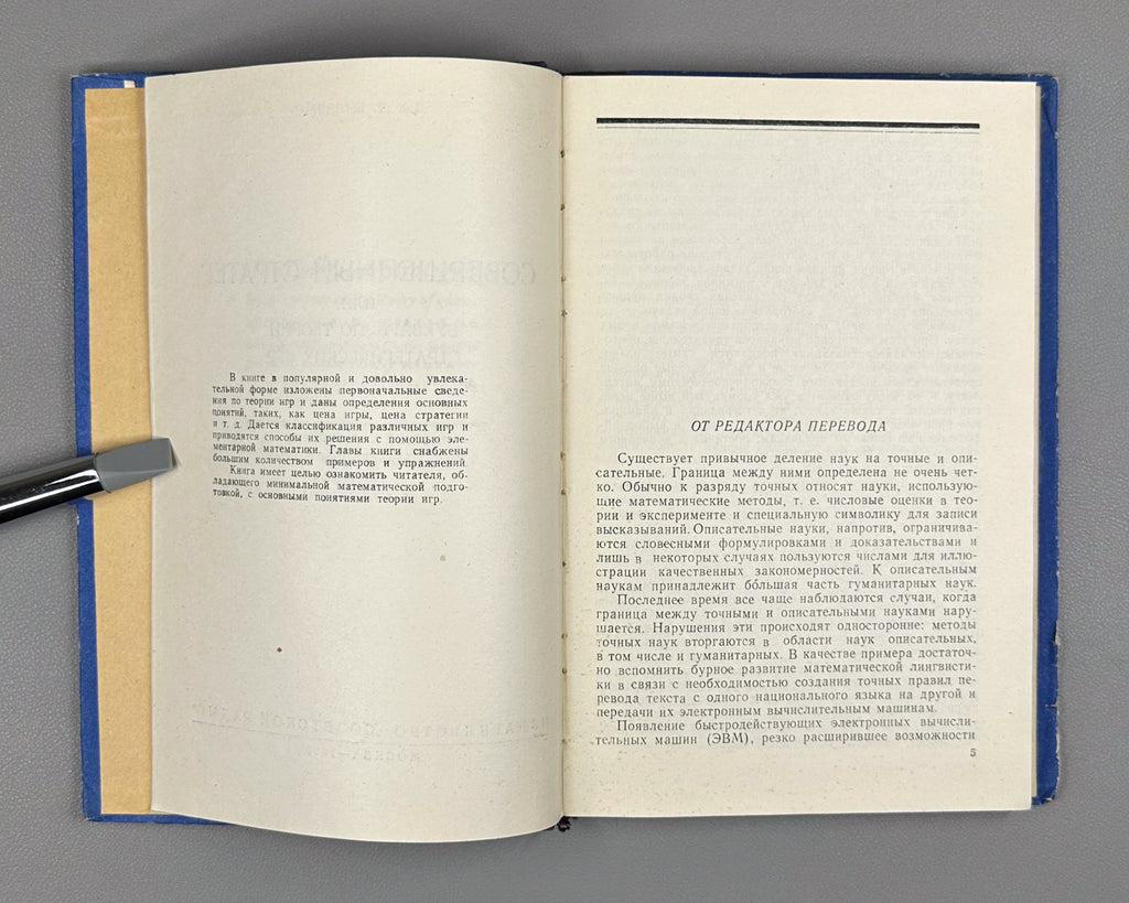 Williams, J. The Compleat Strategyst, or A Primer on the Theory of Strategic Games (Sovershennyy strateg). 1960. First Russian edition.